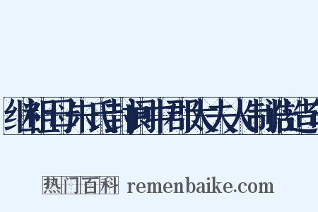 继祖母朱氏封阆中郡太夫人制诰造句是什么意思的图片